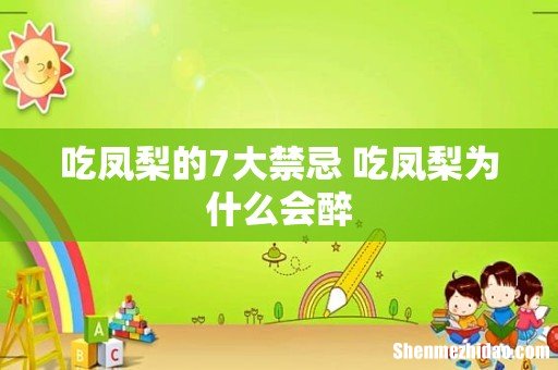 吃凤梨的7大禁忌 吃凤梨为什么会醉