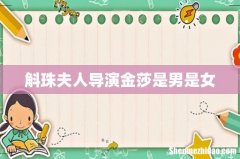 斛珠夫人导演金莎是男是女