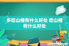 多吃山楂有什么好处 吃山楂有什么好处