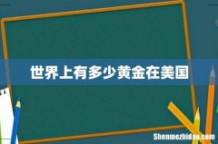 世界上有多少黄金在美国