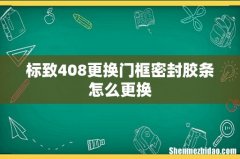 标致408更换门框密封胶条怎么更换