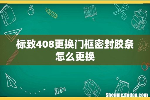标致408更换门框密封胶条怎么更换