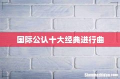 国际公认十大经典进行曲