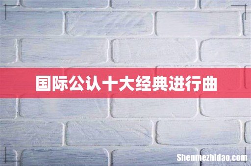 国际公认十大经典进行曲