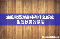 生吃秋葵对身体有什么好处 生吃秋葵的做法