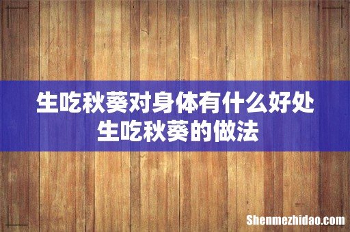 生吃秋葵对身体有什么好处 生吃秋葵的做法