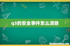 q3的安全事件怎么清除