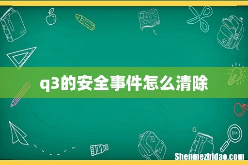 q3的安全事件怎么清除