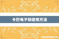卡巴电子锁使用方法