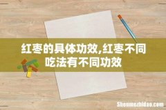 红枣的具体功效,红枣不同吃法有不同功效