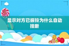 显示对方已振铃为什么自动挂断