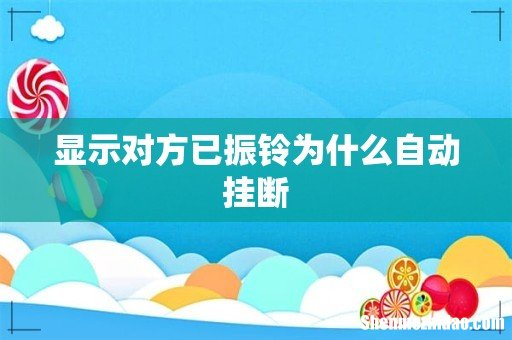 显示对方已振铃为什么自动挂断