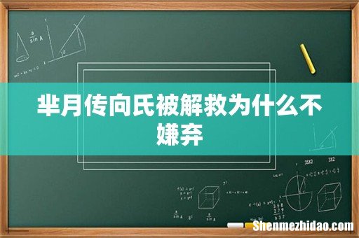 芈月传向氏被解救为什么不嫌弃