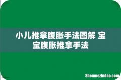 小儿推拿腹胀手法图解 宝宝腹胀推拿手法