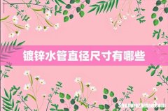 镀锌水管直径尺寸有哪些