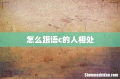 怎么跟语c的人相处