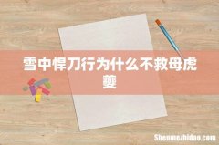 雪中悍刀行为什么不救母虎夔