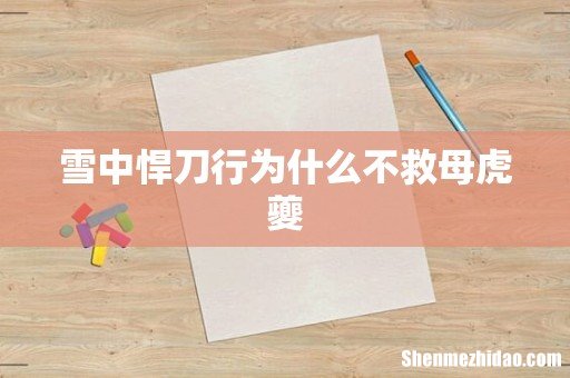 雪中悍刀行为什么不救母虎夔
