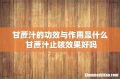 甘蔗汁的功效与作用是什么 甘蔗汁止咳效果好吗