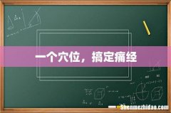 一个穴位，搞定痛经