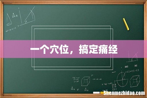 一个穴位，搞定痛经