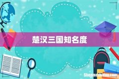 楚汉三国知名度