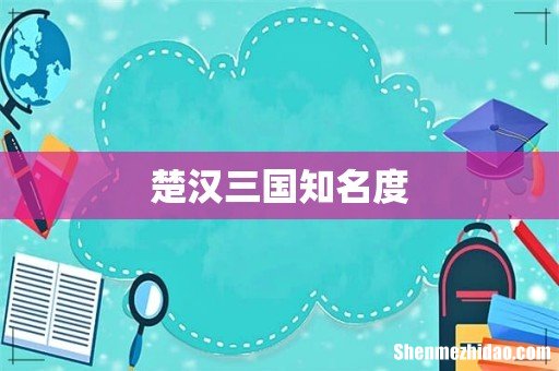 楚汉三国知名度
