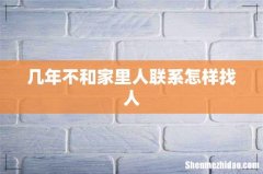 几年不和家里人联系怎样找人