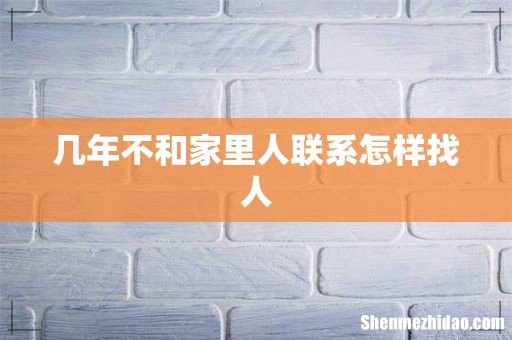 几年不和家里人联系怎样找人