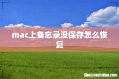 mac上备忘录没保存怎么恢复