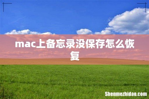 mac上备忘录没保存怎么恢复
