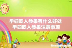 孕妇吃人参果有什么好处 孕妇吃人参果注意事项