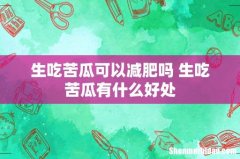 生吃苦瓜可以减肥吗 生吃苦瓜有什么好处