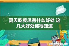 夏天吃黄瓜有什么好处 这几大好处你得知道