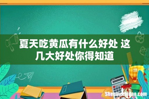 夏天吃黄瓜有什么好处 这几大好处你得知道