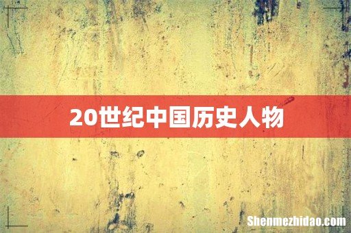 20世纪中国历史人物