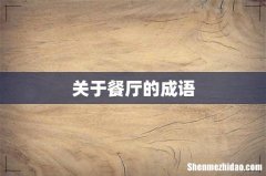 关于餐厅的成语