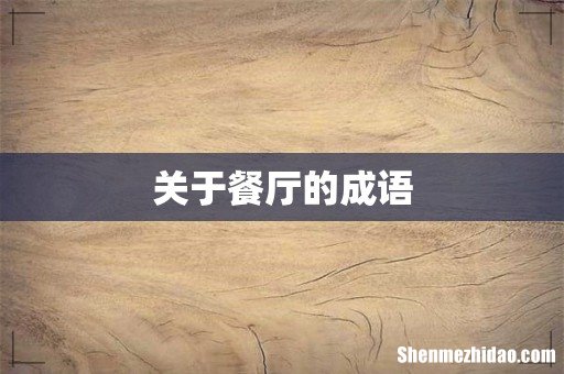 关于餐厅的成语