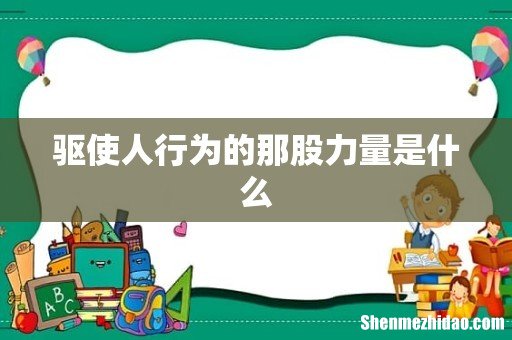 驱使人行为的那股力量是什么
