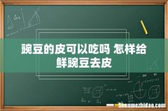 豌豆的皮可以吃吗 怎样给鲜豌豆去皮
