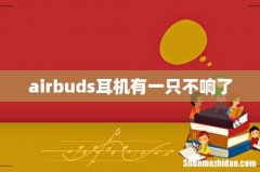 airbuds耳机有一只不响了