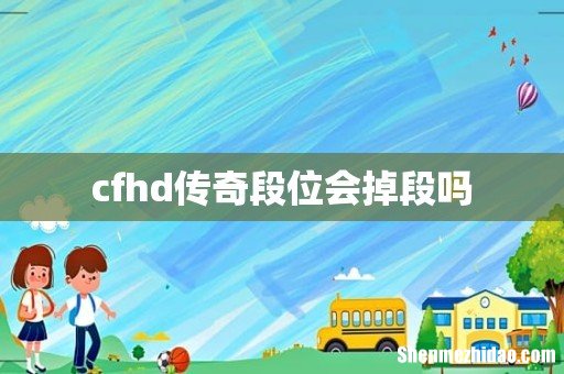 cfhd传奇段位会掉段吗