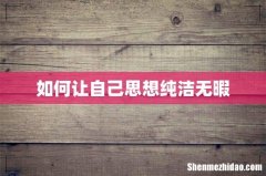 如何让自己思想纯洁无暇