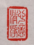 自己刻的印章怎么说 自己印章内容刻什么好