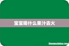 宝宝喝什么果汁去火