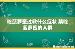 吃菠萝蜜过敏什么症状 禁吃菠萝蜜的人群
