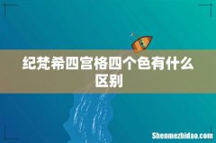 纪梵希四宫格四个色有什么区别