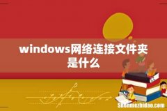 windows网络连接文件夹是什么
