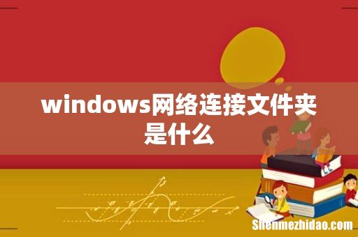 windows网络连接文件夹是什么