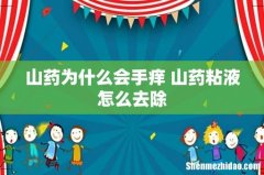 山药为什么会手痒 山药粘液怎么去除